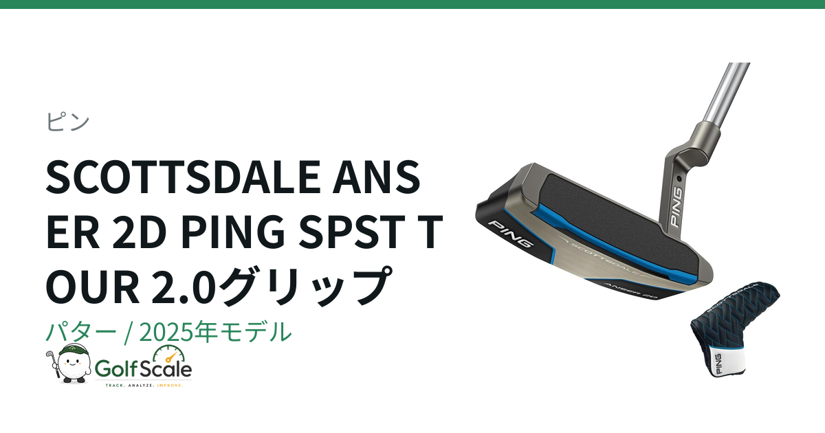 ピンSCOTTSDALEパター 系統別徹底比較