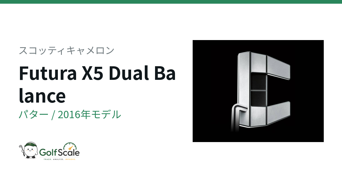 スコッティキャメロン Futura X パター｜スペック・価格 | ゴルフスケール