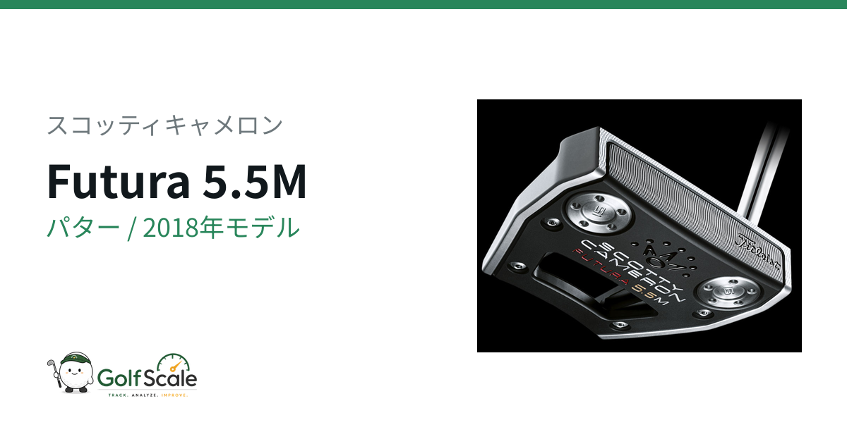 スコッティキャメロン Futura パター｜スペック・価格 | ゴルフスケール