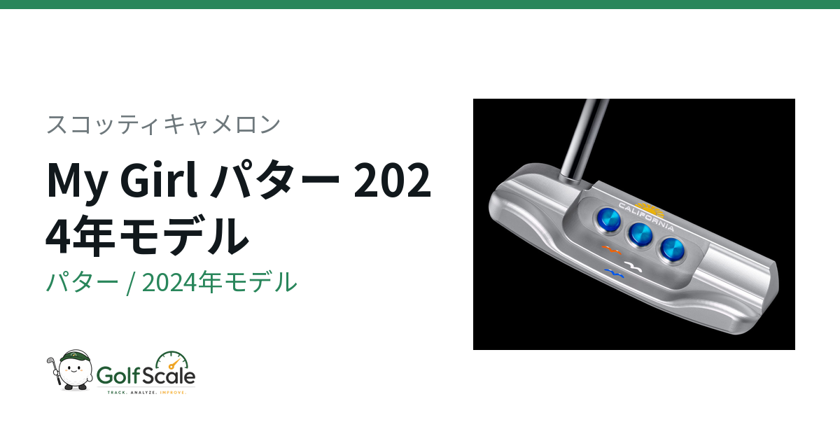 スコッティキャメロン My Girl パター｜スペック・価格 | ゴルフスケール