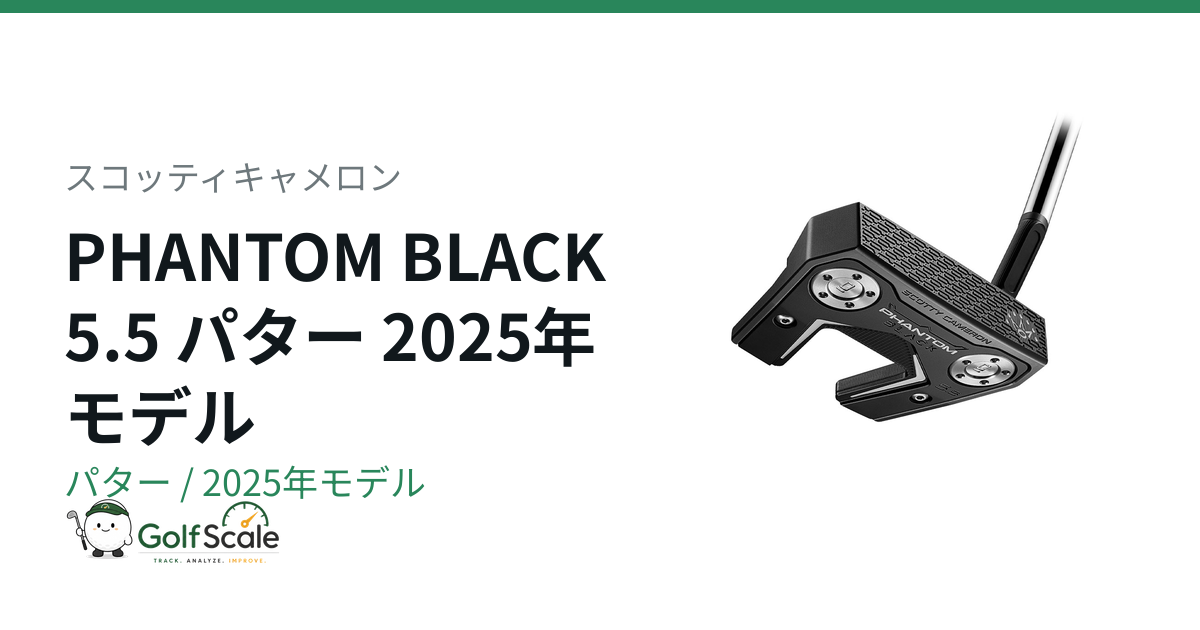 スコッティキャメロン PHANTOM BLACK パター｜スペック・価格 | ゴルフ