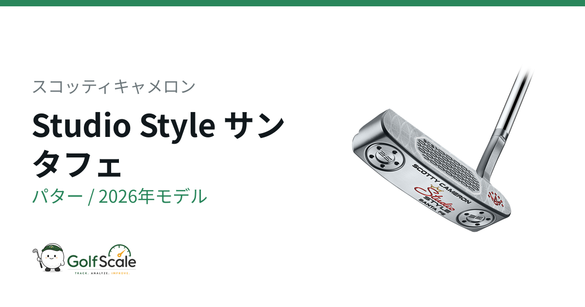 スコッティキャメロン スタジオスタイル パター完全ガイド