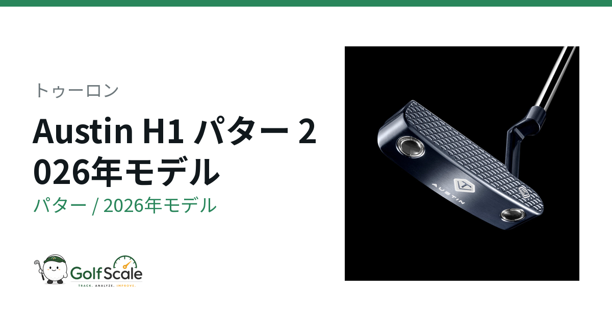 Toulon Austin H1パター評価
