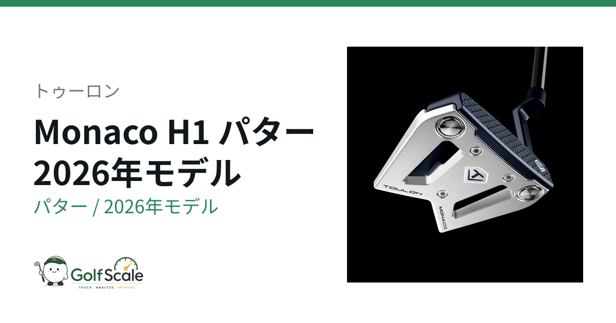 Toulon Monacoパター2026評価