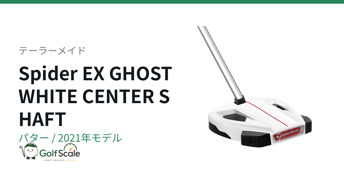 テーラーメイド Spider EX パター｜スペック・価格 | ゴルフスケール