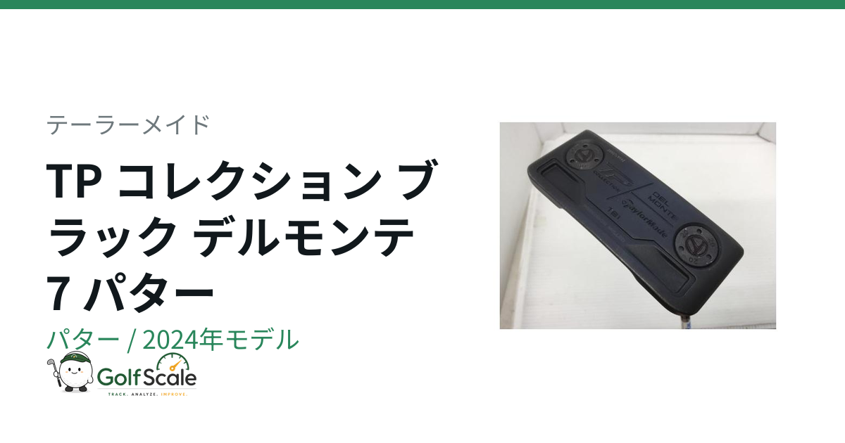 TM TP Black Collectionパター全モデル比較