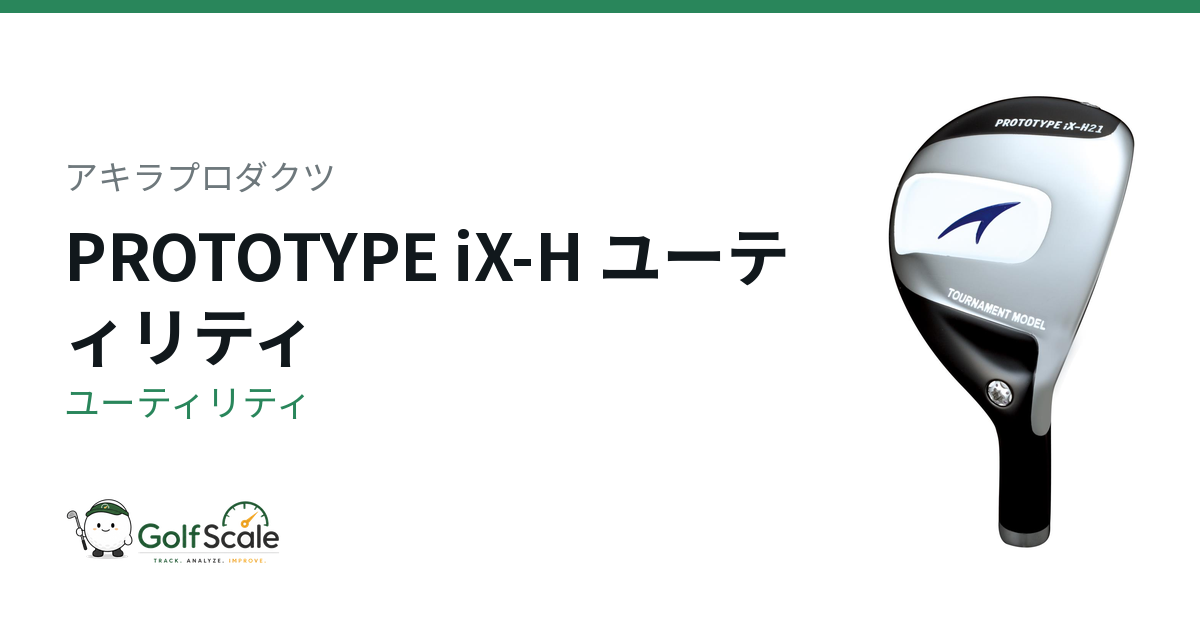 アキラプロダクツ PROTOTYPE iX-H ユーティリティ｜スペック・価格