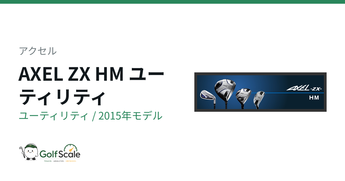アクセルAXEL ZXユーティリティ評価