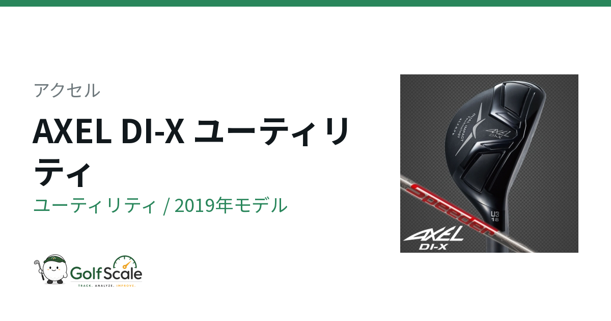 アクセル AXEL DI-X ユーティリティ｜スペック・価格 | ゴルフスケール