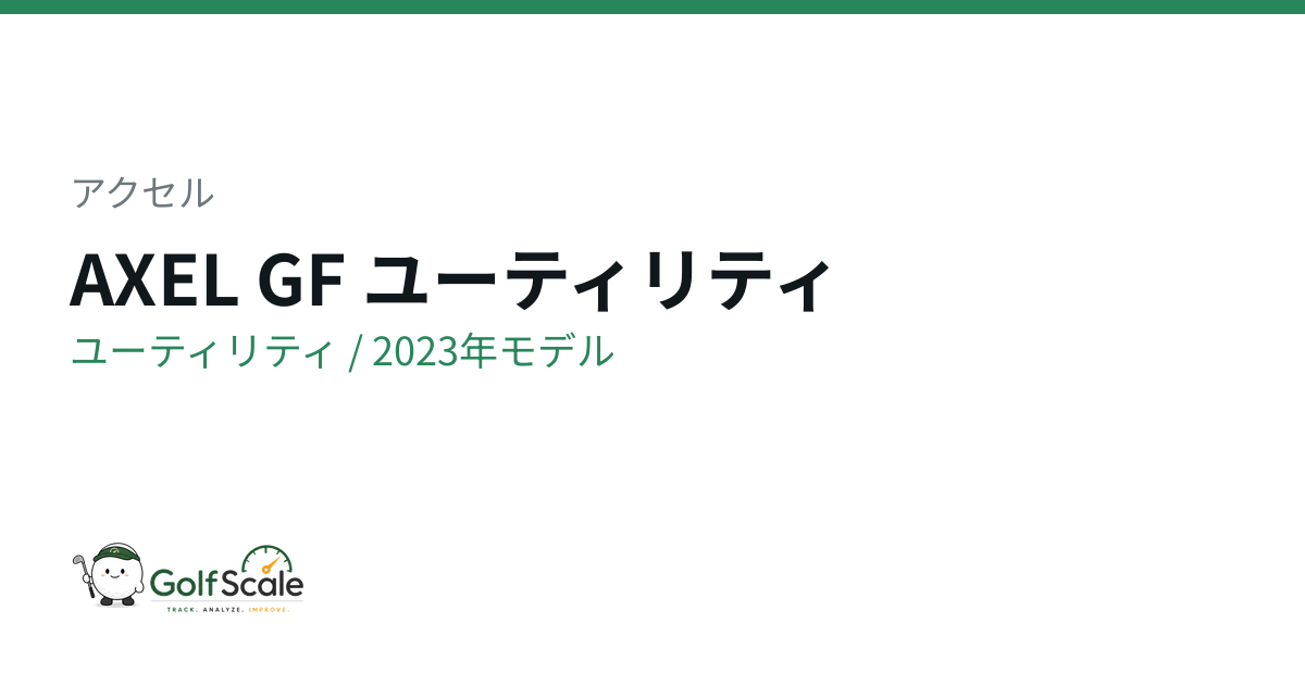 アクセルGFユーティリティ試打評価
