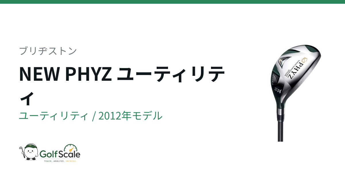 NEW PHYZ 2012 ユーティリティ | ゴルフスケール