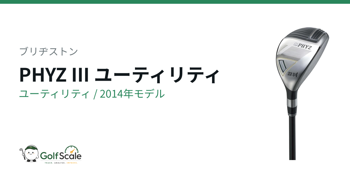 ブリヂストン PHYZ IIIユーティリティ 試打評価