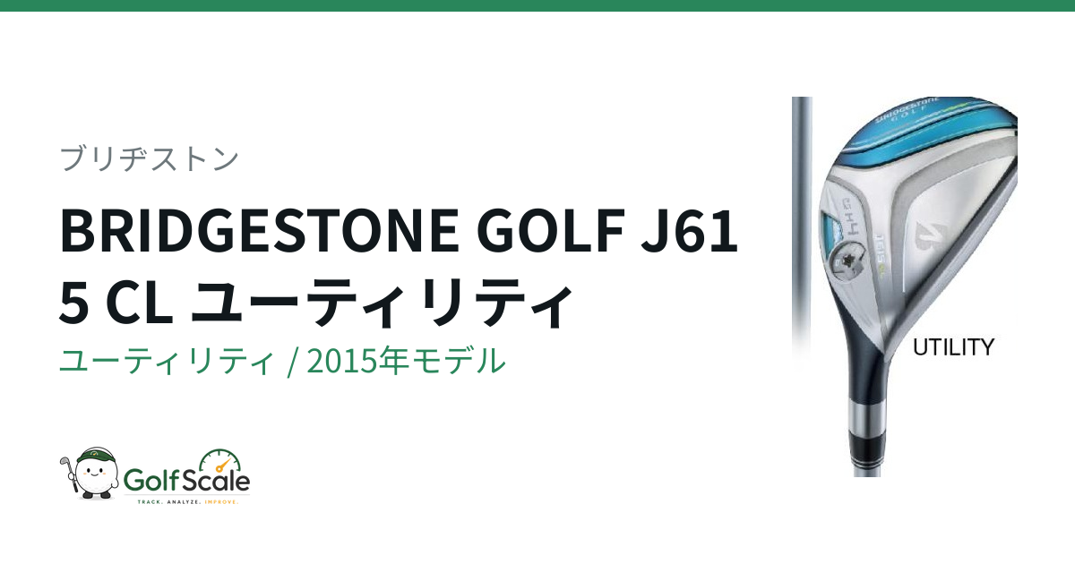 ブリヂストン J615 CL ユーティリティ｜スペック・価格 | ゴルフスケール