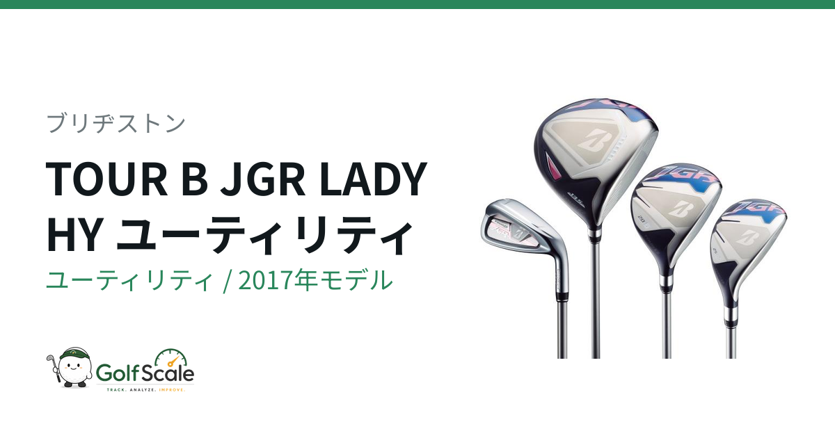 ブリヂストン TOUR B JGR LADY HY試打評価