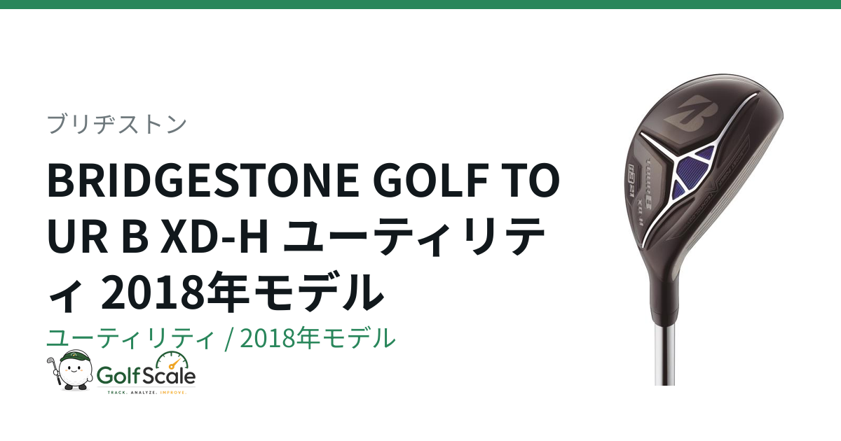 ブリヂストンTour B XD-Hユーティリティ評価