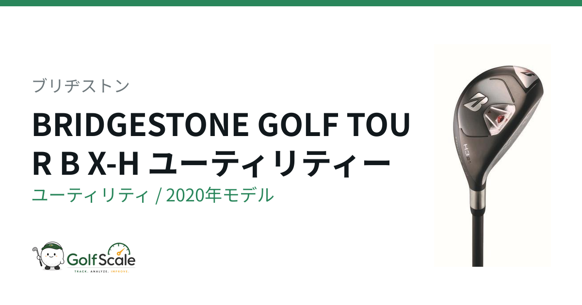 ブリヂストン TOUR B X-Hユーティリティ試打評価