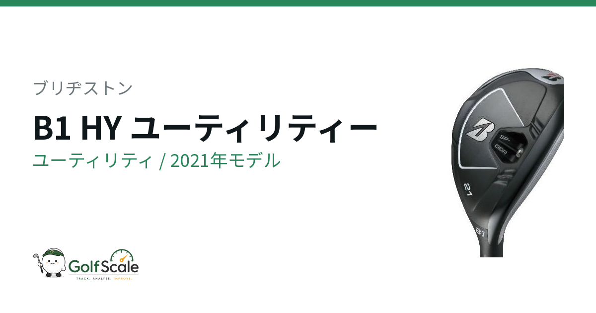 ブリヂストン B1 HYユーティリティ試打評価