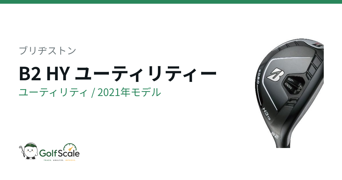B2 HYユーティリティ試打評価｜つかまり重視UT