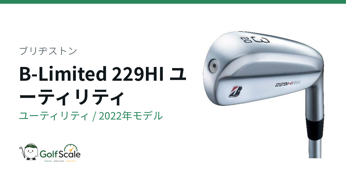 ブリヂストン B-Limited 229HI ユーティリティ｜スペック・価格
