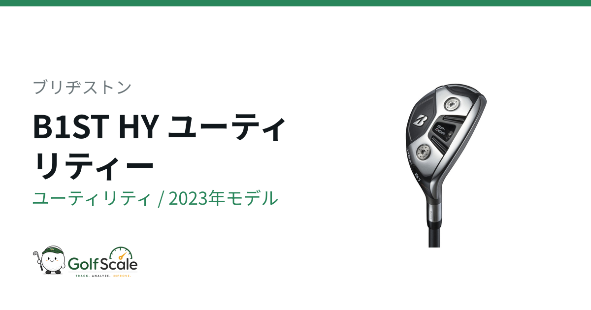 ブリヂストン B1ST HYユーティリティ試打評価