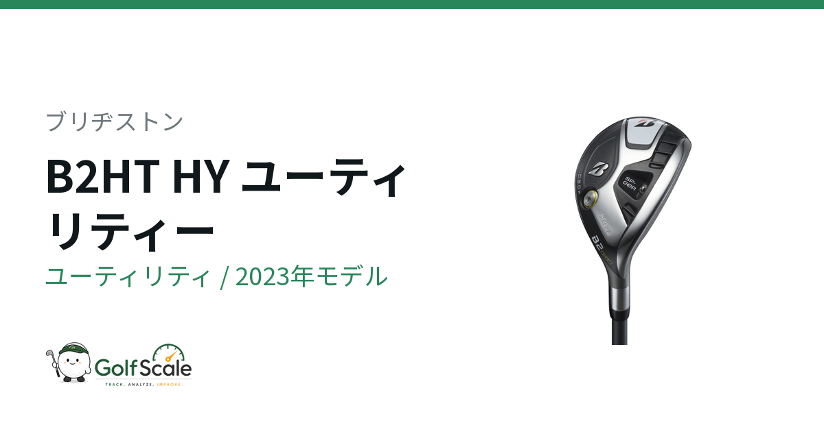ブリヂストン B2HT HYユーティリティ試打評価