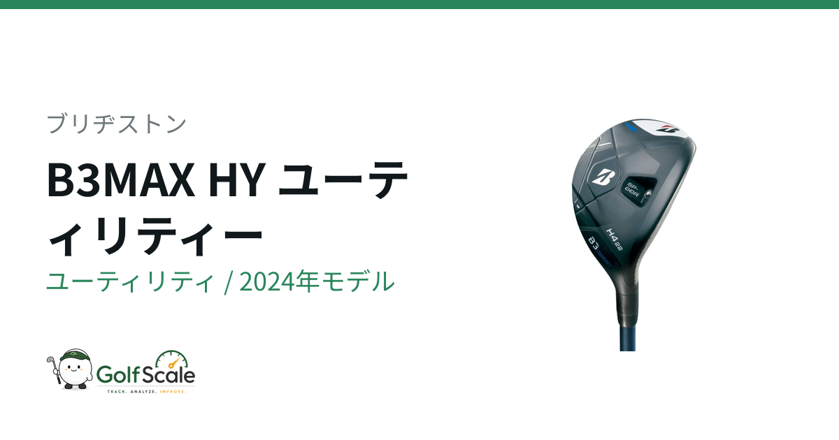 B3MAX HYユーティリティ 試打評価
