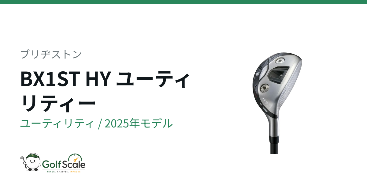 ブリヂストン BX1ST HYユーティリティ試打評価