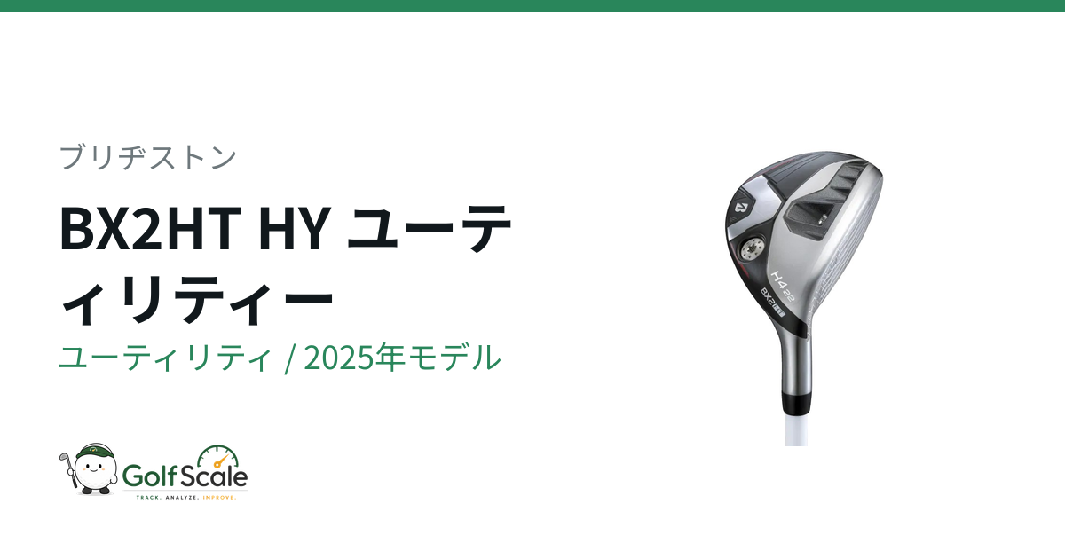 ブリヂストン BX2HT HYユーティリティ試打評価