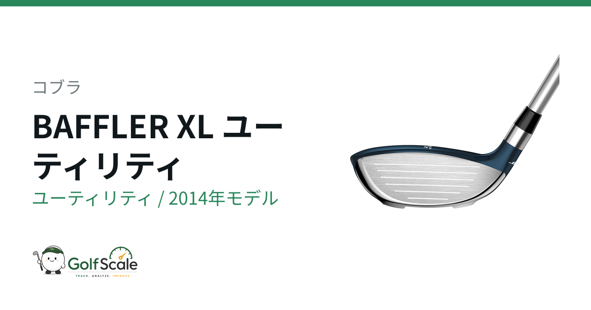 コブラ BAFFLER XLユーティリティ試打評価