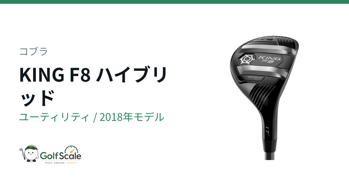 KING F8 　ワンレングス ユーティリティ 25° Rフレックス KING F8ユーティリティ試打評価