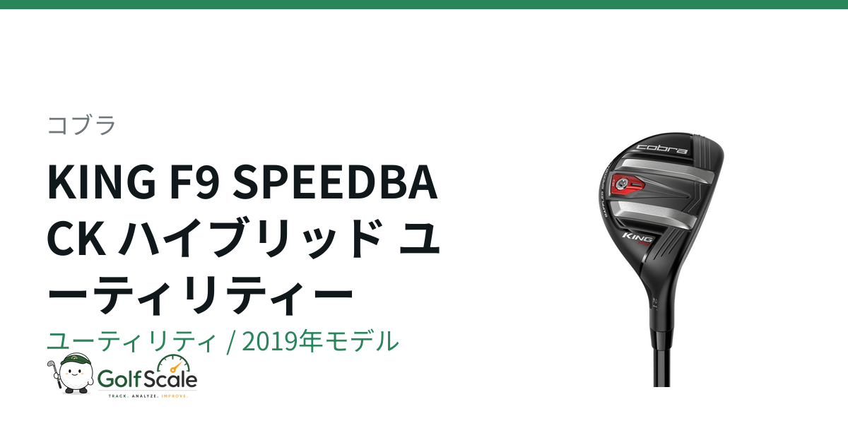 KING F9ユーティリティ試打評価