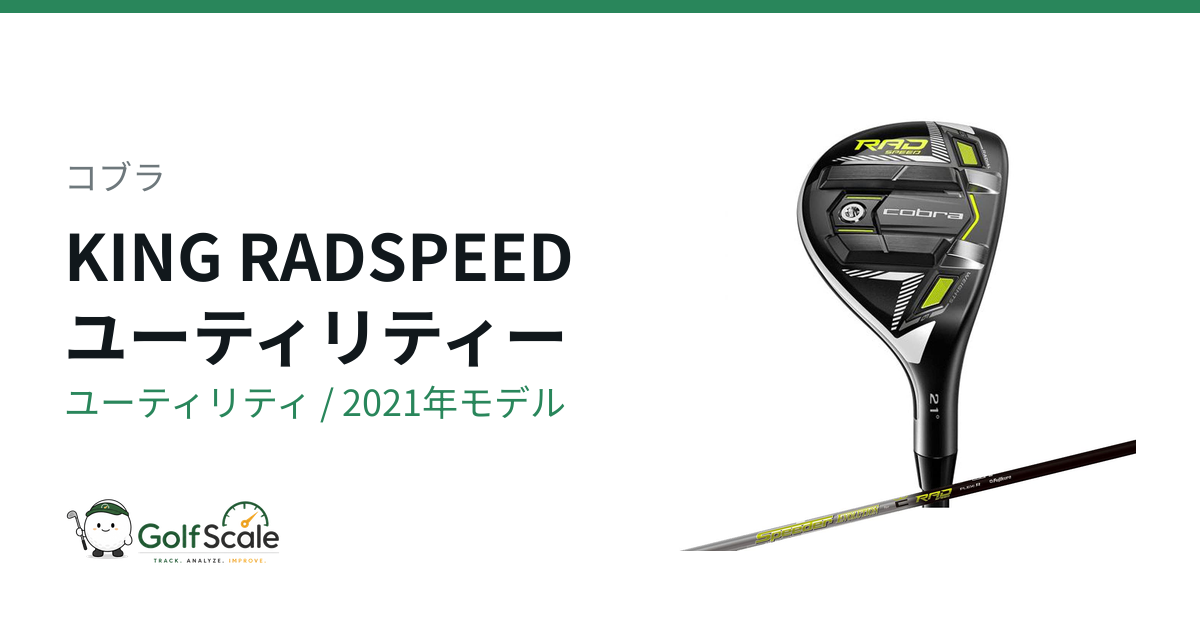 コブラ KING RADSPEEDユーティリティ評価