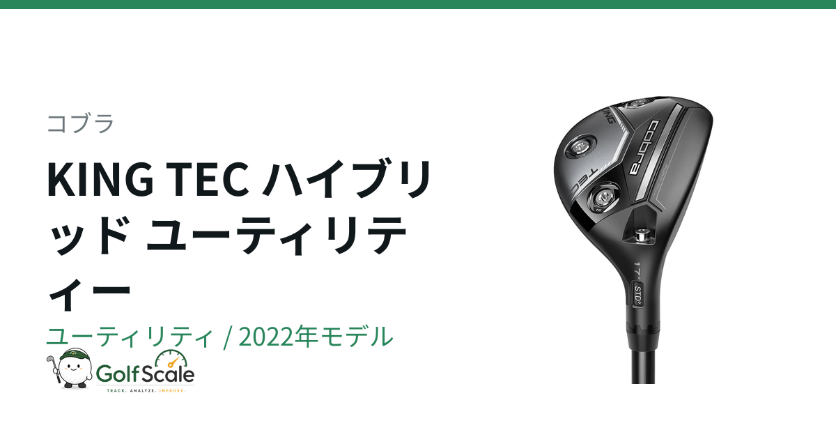 コブラKING TECユーティリティ試打評価