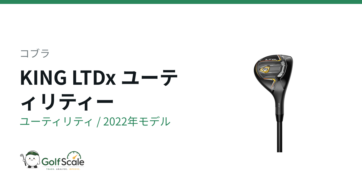 コブラKING LTDxユーティリティ試打評価