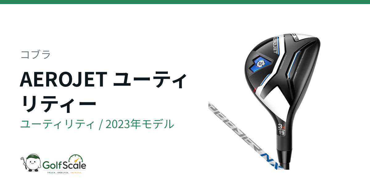 コブラAEROJETユーティリティー試打評価