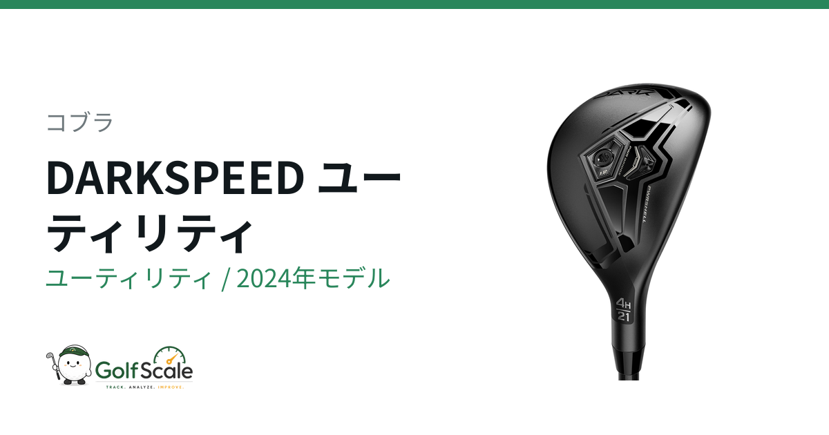 コブラDARKSPEEDユーティリティ試打評価