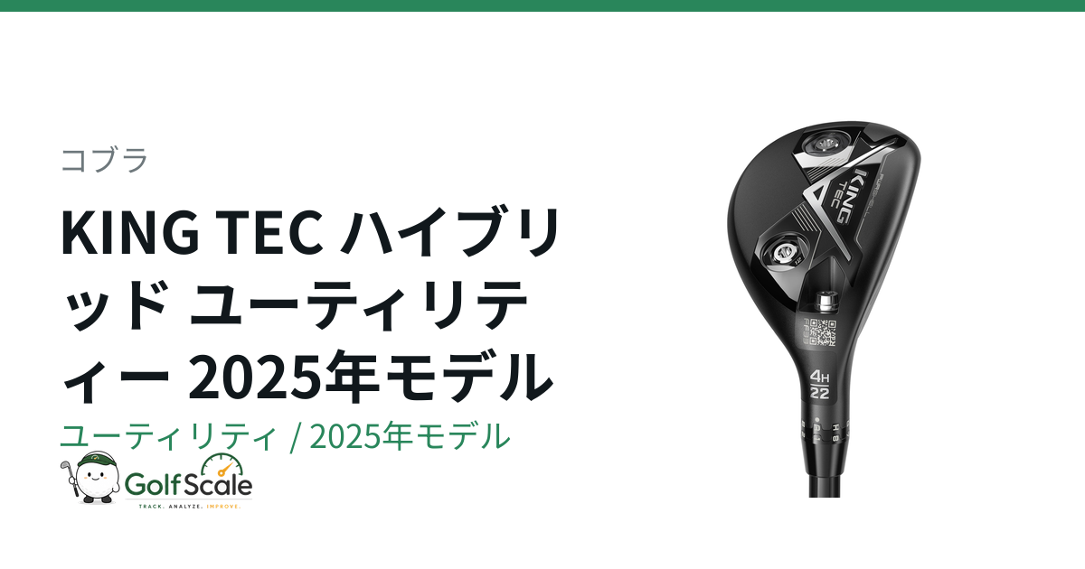 コブラKING TECユーティリティ試打評価