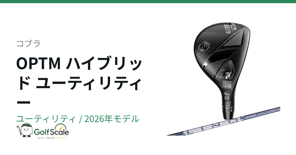 コブラOPTMユーティリティ試打評価