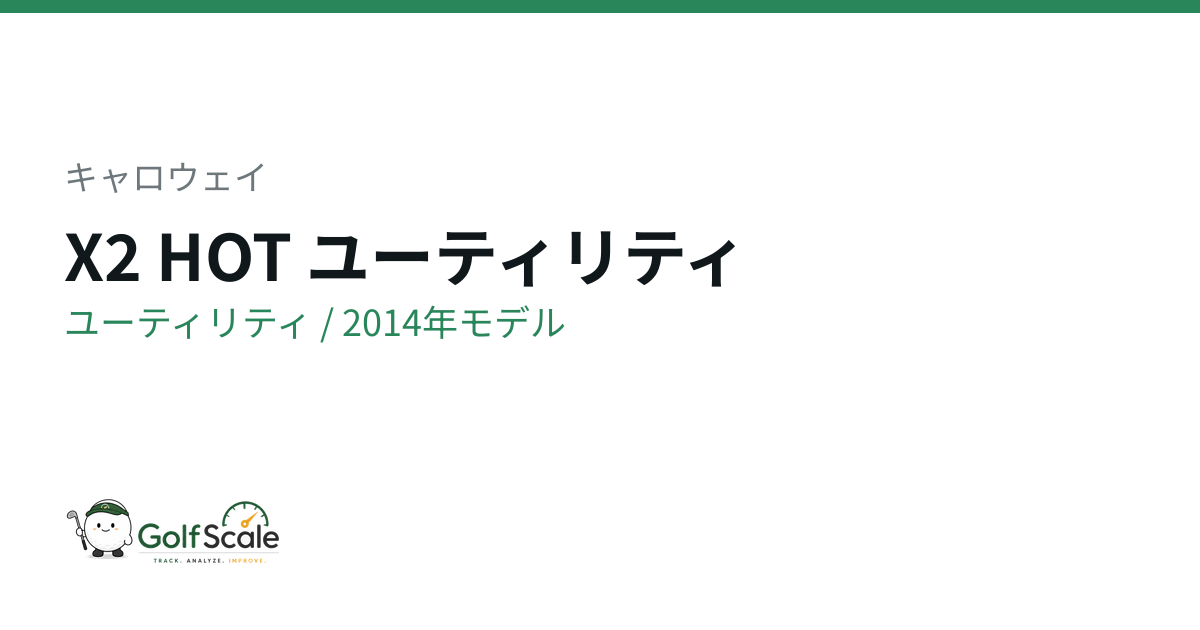 キャロウェイ X2 HOT ユーティリティ｜スペック・価格 | ゴルフスケール
