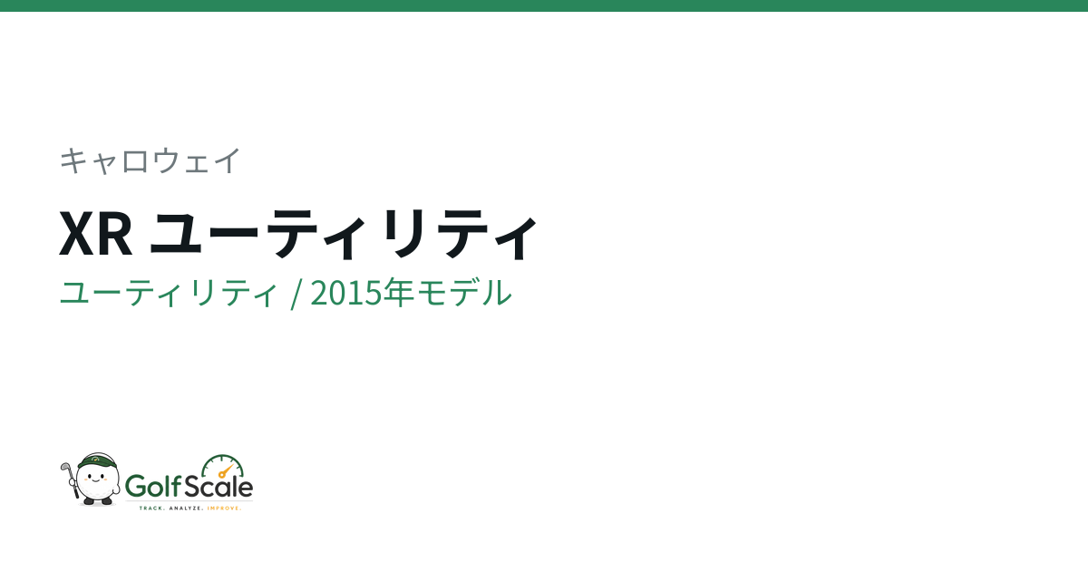 キャロウェイXRユーティリティ徹底評価