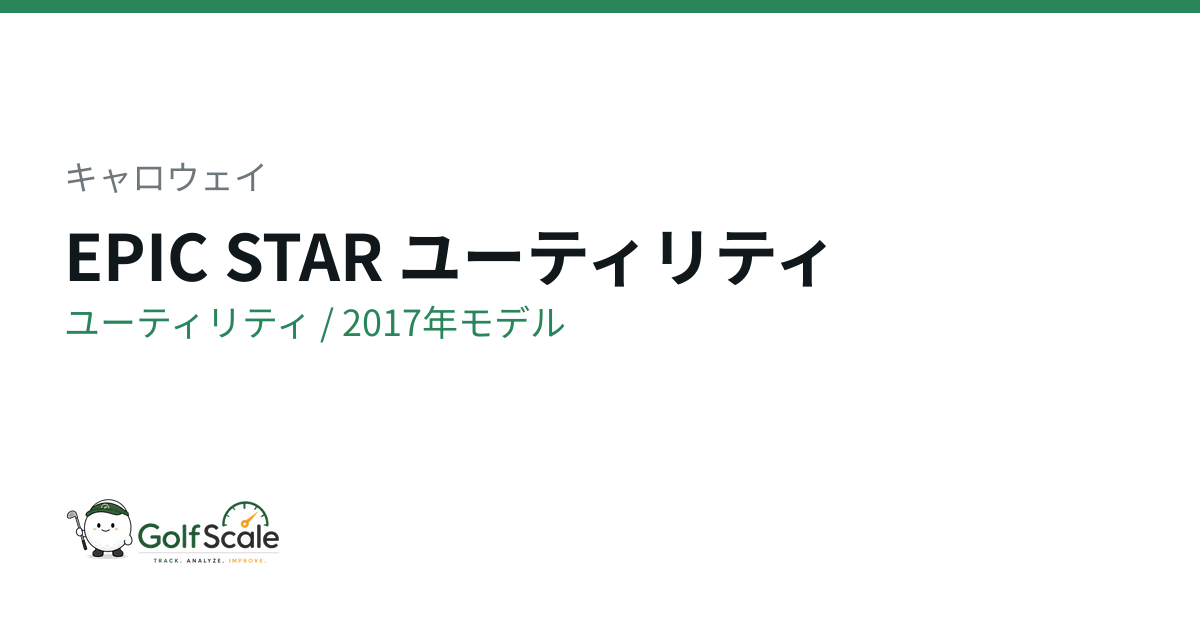 ♥️専用ページ♥️ キャロウェイ EPIC STARユーティリティ徹底解説