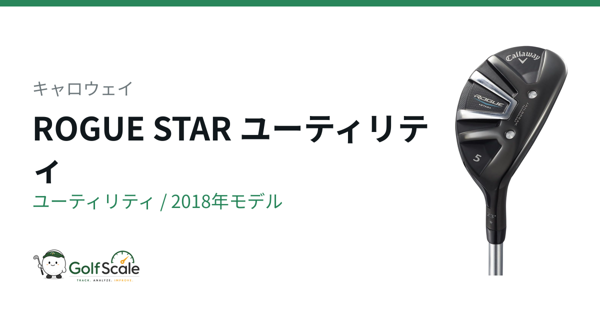 ROGUE STARユーティリティ試打評価｜キャロウェイ