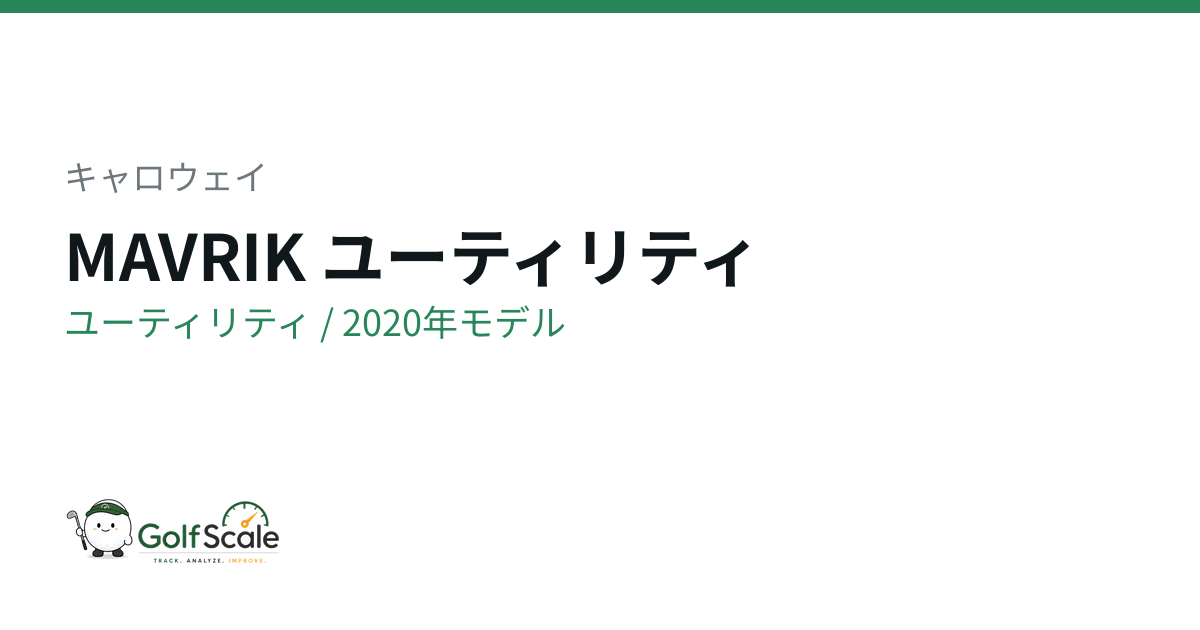 キャロウェイ MAVRIKユーティリティ比較