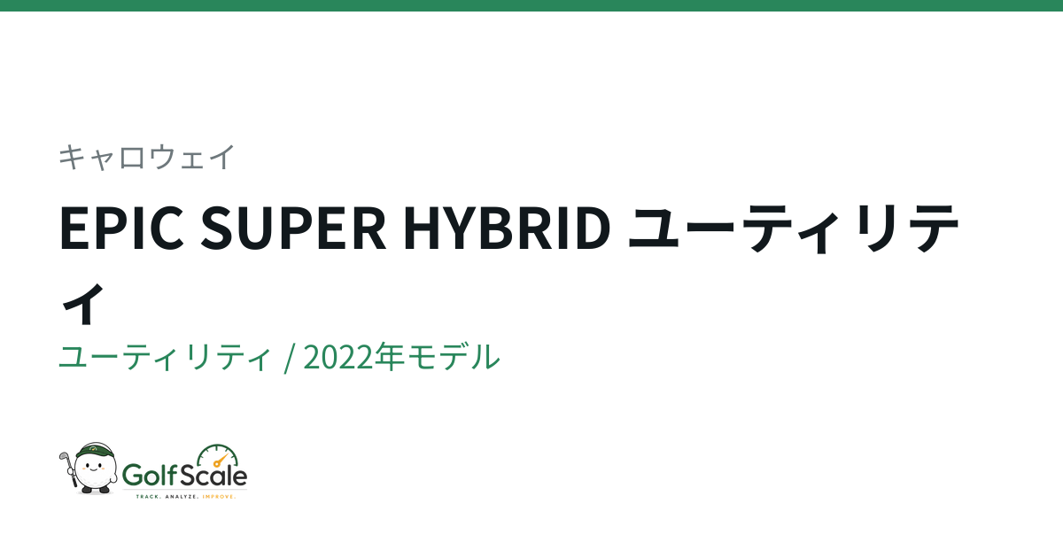 ♥️専用ページ♥️ キャロウェイ EPICユーティリティ徹底比較