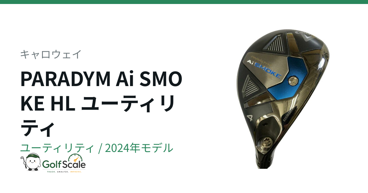 キャロウェイ PARADYM Ai SMOKEユーティリティ試打評価