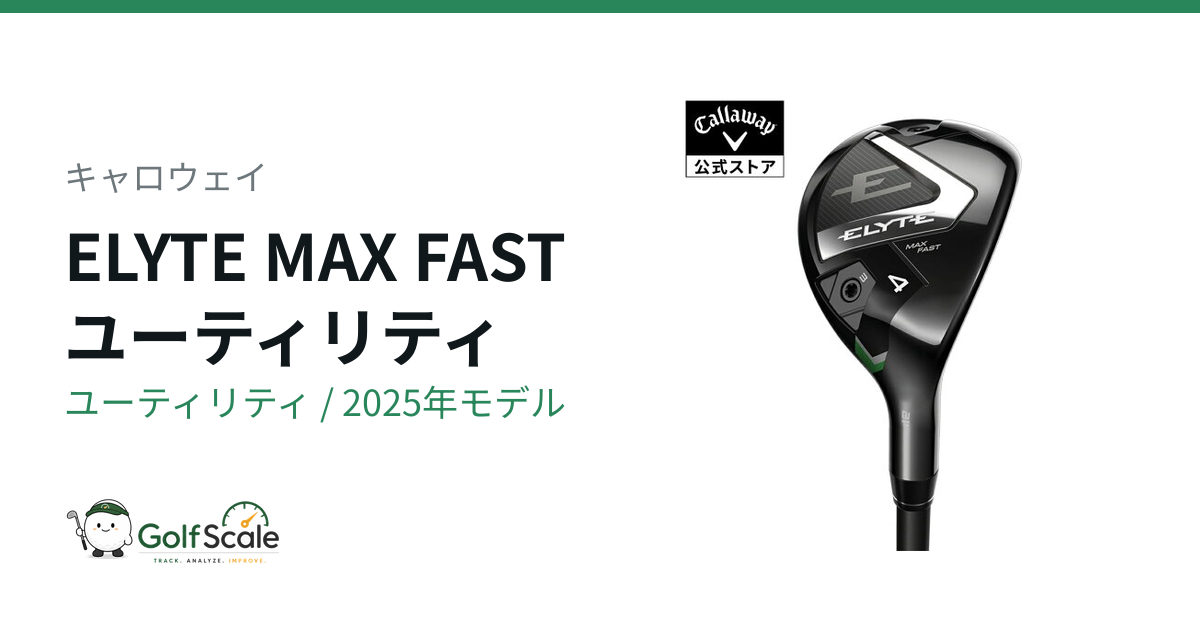 キャロウェイELYTEユーティリティ徹底比較