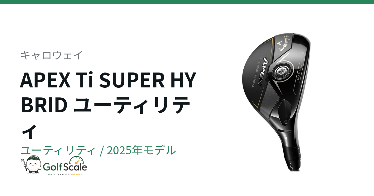 キャロウェイ APEX Ti SUPER HYBRID徹底評価