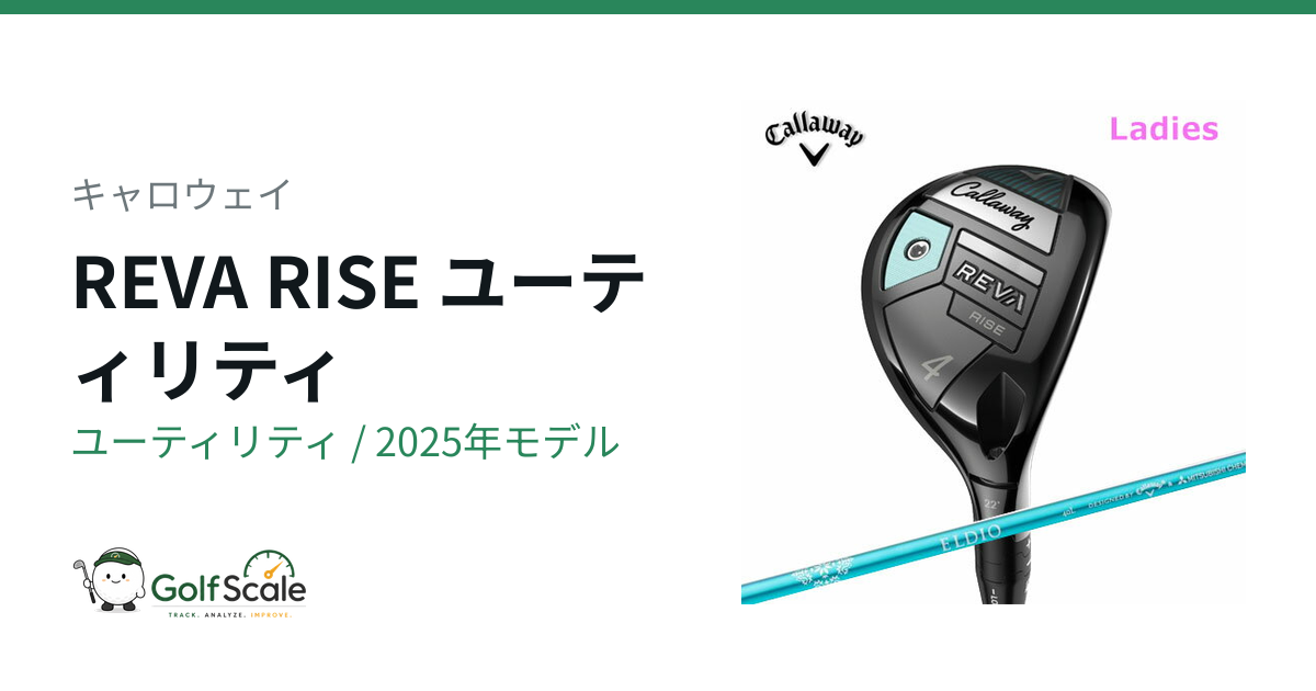 キャロウェイREVA RISEユーティリティ試打評価