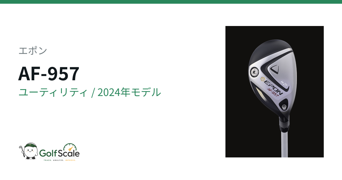 エポン AF 第7世代 ユーティリティ｜スペック・価格 | ゴルフスケール
