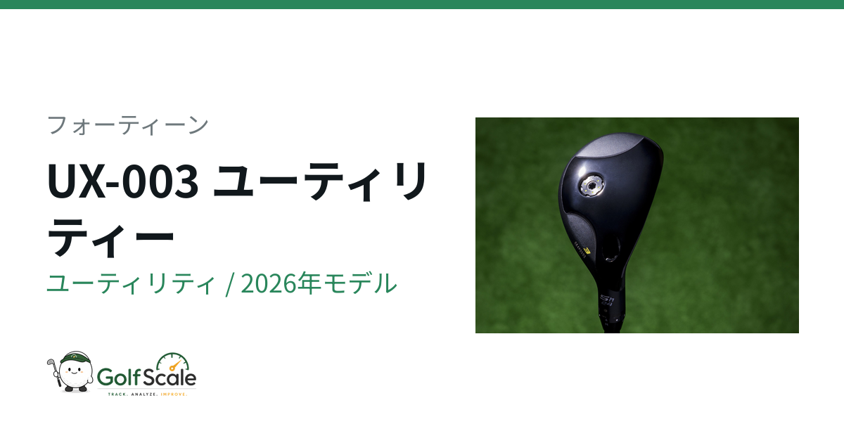 フォーティーンUX-003ユーティリティ徹底解説